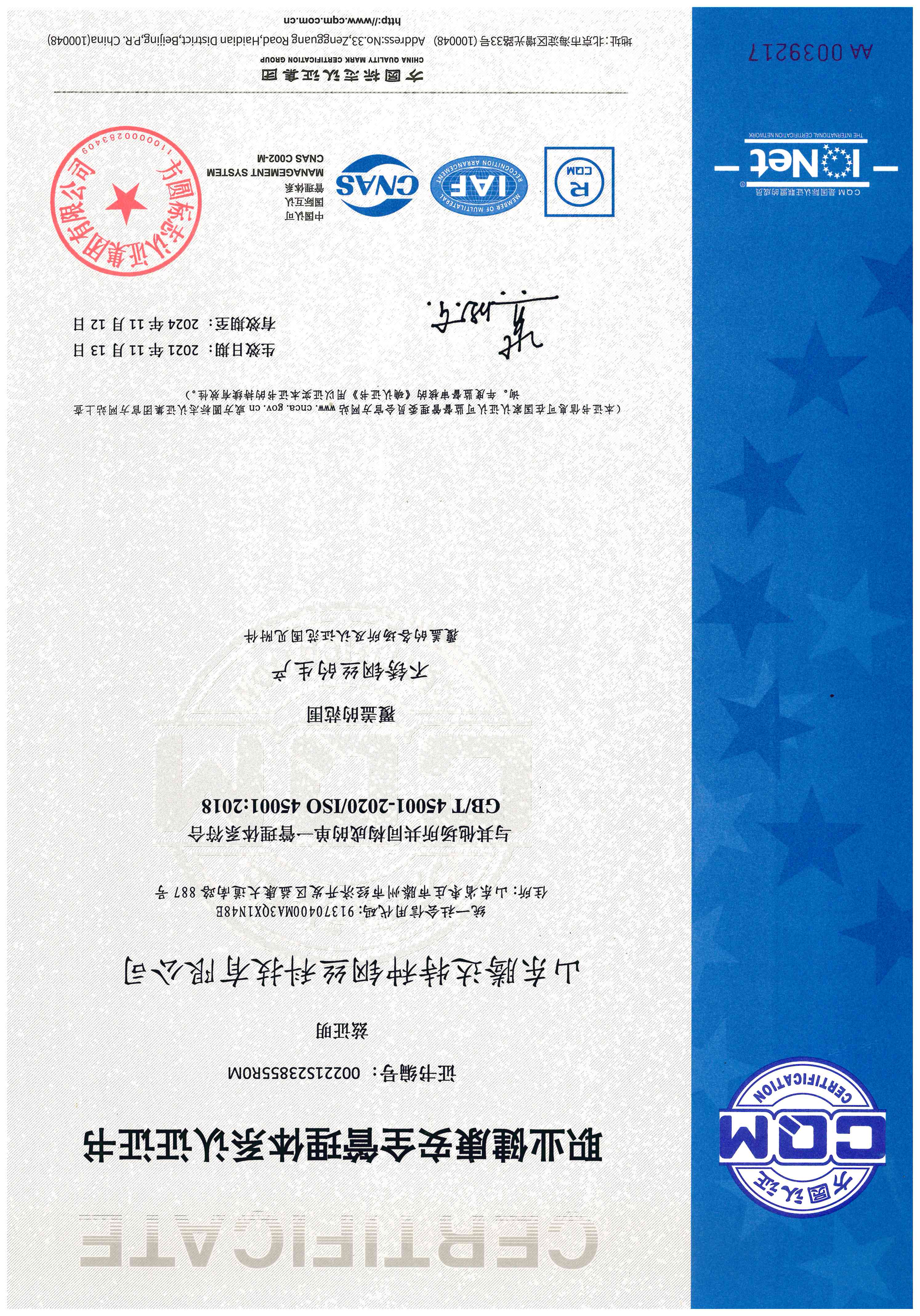 特鋼ISO 45001認(rèn)證